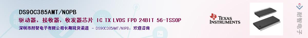 DS90C385AMT/NOPBӦ-ǵ