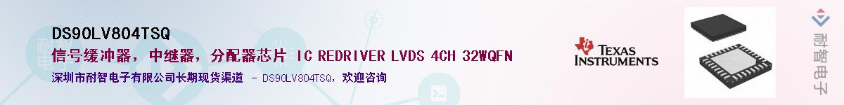 DS90LV804TSQӦ-ǵ