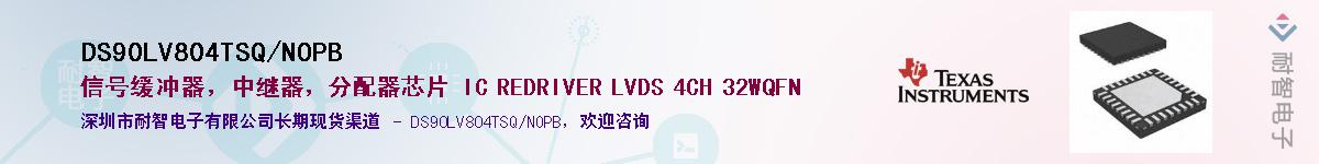 DS90LV804TSQ/NOPBӦ-ǵ