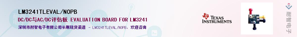 LM3241TLEVAL/NOPBӦ-ǵ