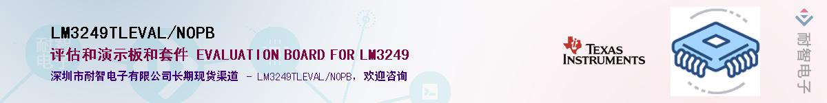 LM3249TLEVAL/NOPBӦ-ǵ