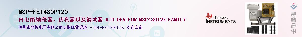 MSP-FET430P120Ӧ-ǵ