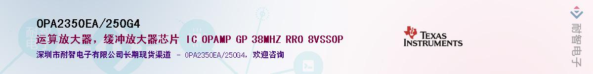 OPA2350EA/250G4供应商-耐智电子