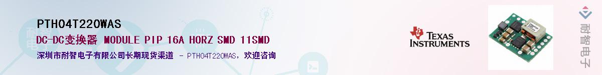 PTH04T220WAS供应商-耐智电子