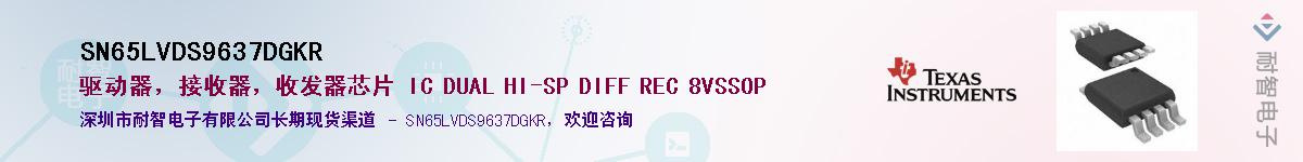 SN65LVDS9637DGKRӦ-ǵ