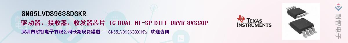 SN65LVDS9638DGKRӦ-ǵ