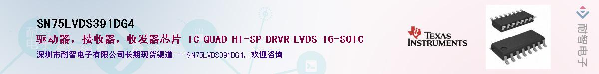 SN75LVDS391DG4Ӧ-ǵ