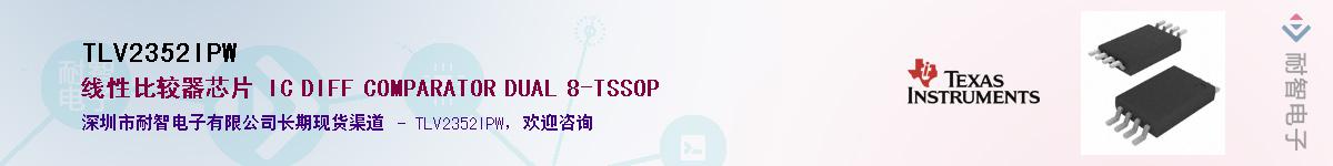 TLV2352IPWӦ-ǵ