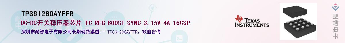 TPS61280AYFFRӦ-ǵ