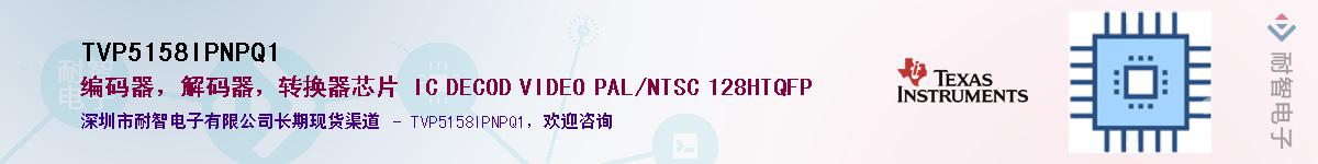 TVP5158IPNPQ1Ӧ-ǵ