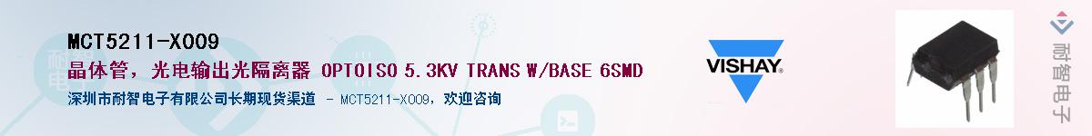 MCT5211-X009供应商-耐智电子
