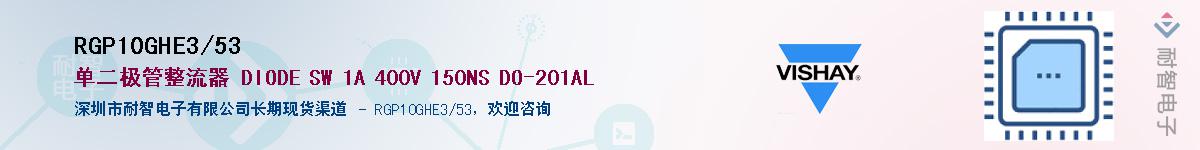 RGP10GHE3/53Ӧ-ǵ